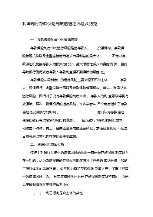 我国现行存款保险制度的道德风险及防范-最新年精选文档