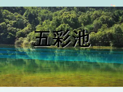《五彩池》完整版教学课件PPT