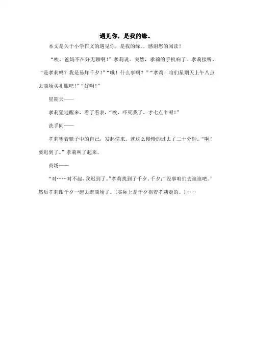 遇见你,是我的缘。_小学作文