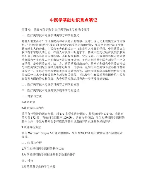 中医学基础知识重点笔记