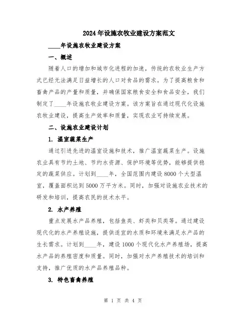 2024年设施农牧业建设方案范文