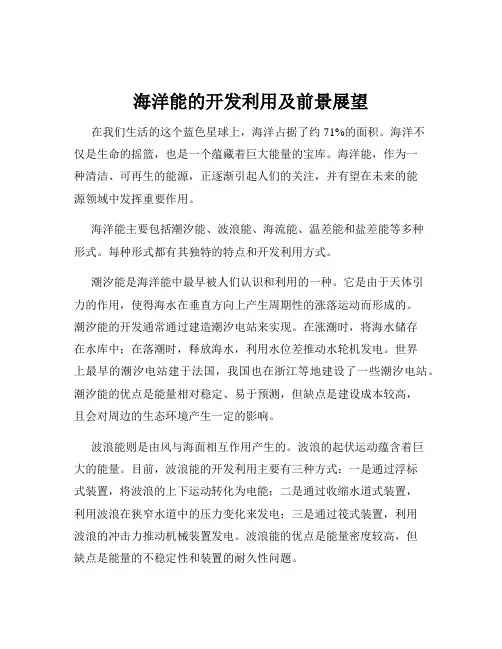 海洋能的开发利用及前景展望