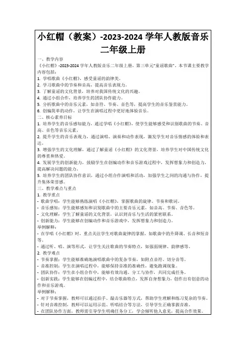 小红帽(教案)-2023-2024学年人教版音乐二年级上册