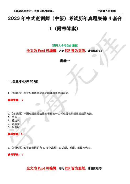 2023年中式烹调师(中级)考试历年真题集锦4套合1(附带答案)卷15