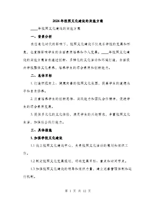 2024年校园文化建设的实施方案（三篇）
