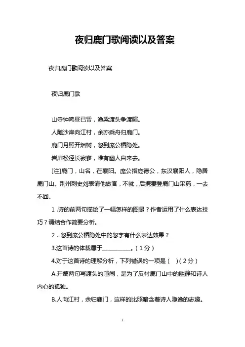 夜归鹿门歌阅读以及答案