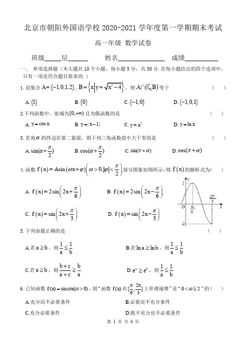 2020-2021北京市朝阳外国语学校高一上学期数学期末考试及答案