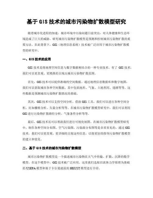 基于GIS技术的城市污染物扩散模型研究
