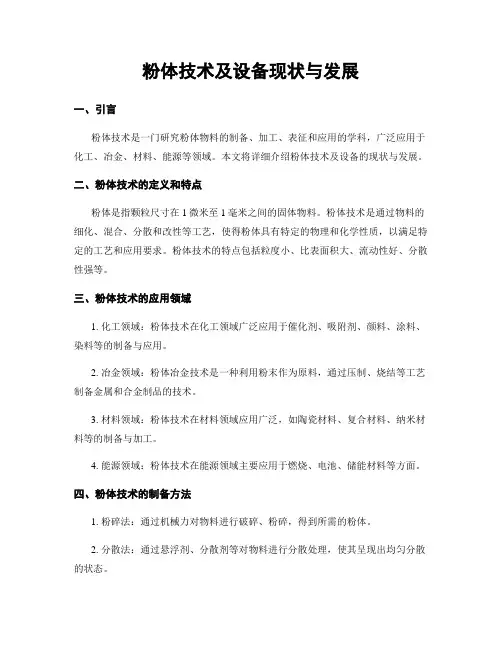 粉体技术及设备现状与发展