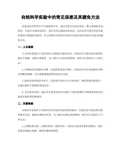 自然科学实验中的常见误差及其避免方法