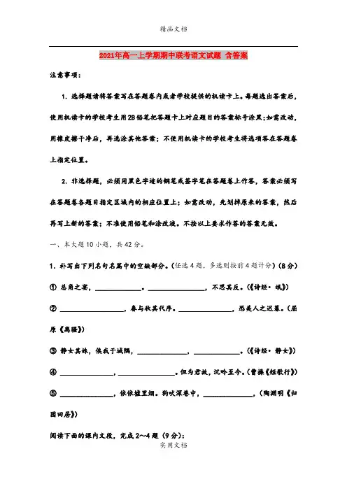 2021年高一上学期期中联考语文试题 含答案