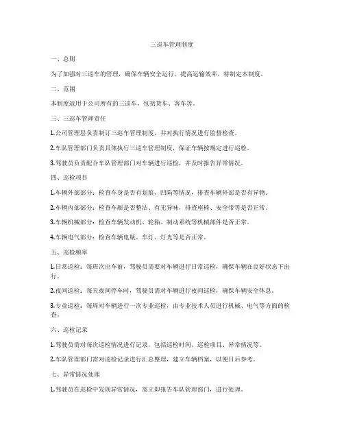 三巡车管理制度