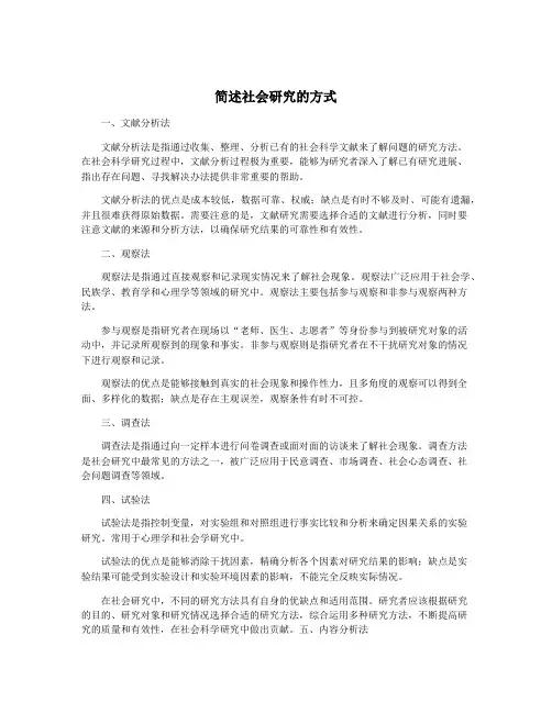 简述社会研究的方式