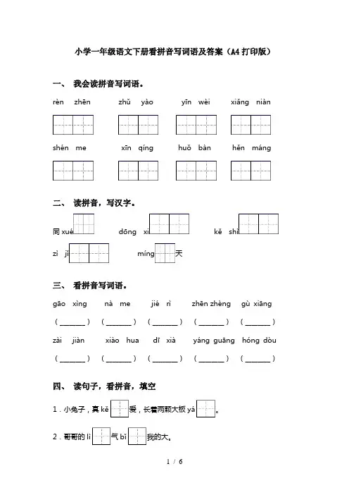 小学一年级语文下册看拼音写词语及答案(A4打印版)