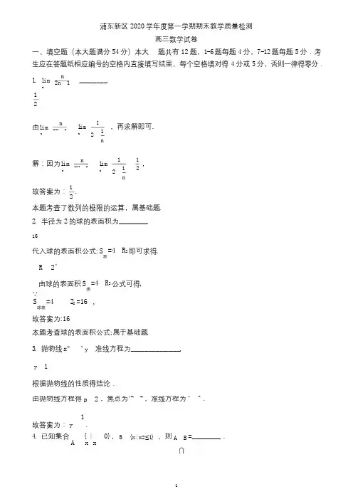 上海市浦东新区2021届高三上学期一模数学试题