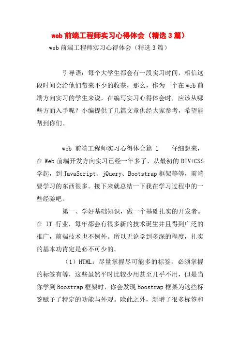web前端工程师实习心得体会(精选3篇)
