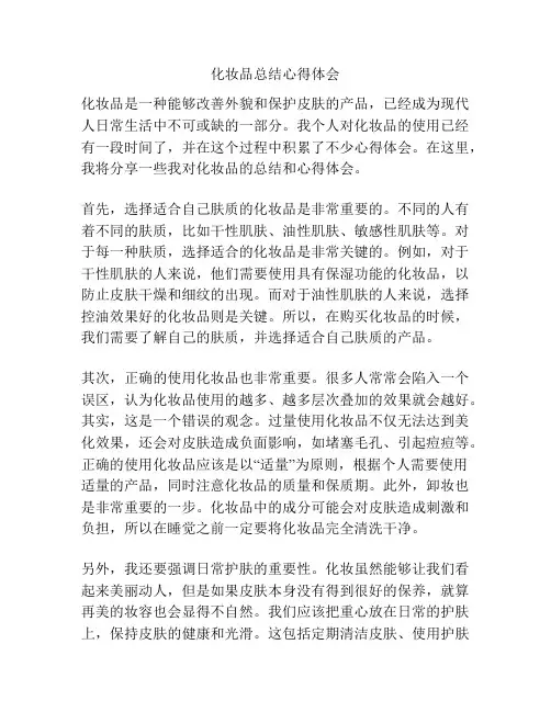 化妆品总结心得体会