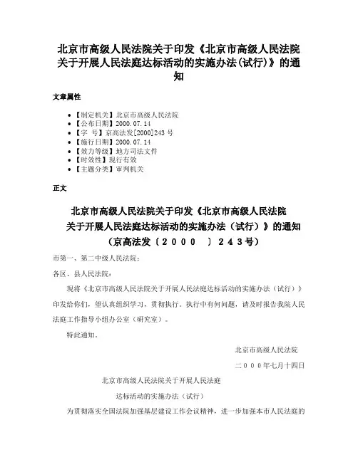 北京市高级人民法院关于印发《北京市高级人民法院关于开展人民法庭达标活动的实施办法(试行)》的通知