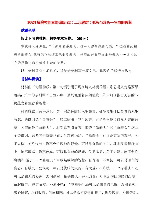 二元思辨：低头与昂头-备战2024年高考语文作文写作终极指导