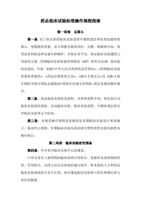 药品临床试验标准操作规程指南