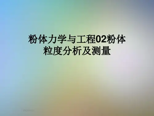 粉体力学与工程02粉体粒度分析及测量