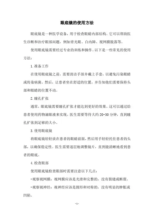 眼底镜的使用方法