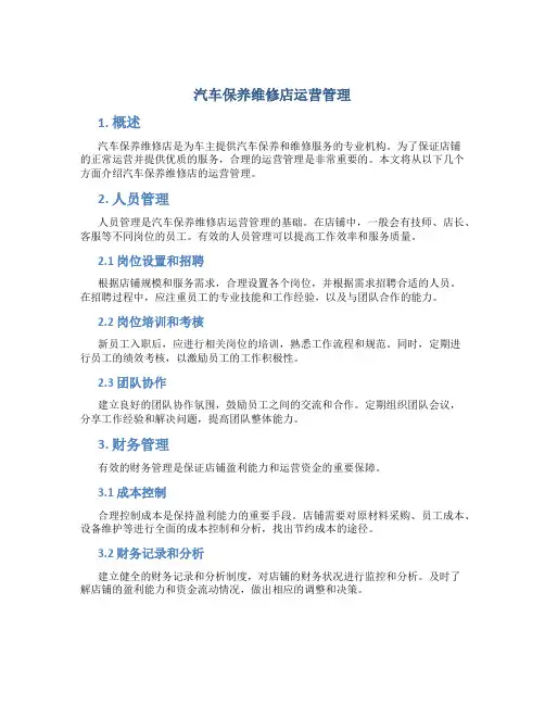 汽车保养维修店运营管理