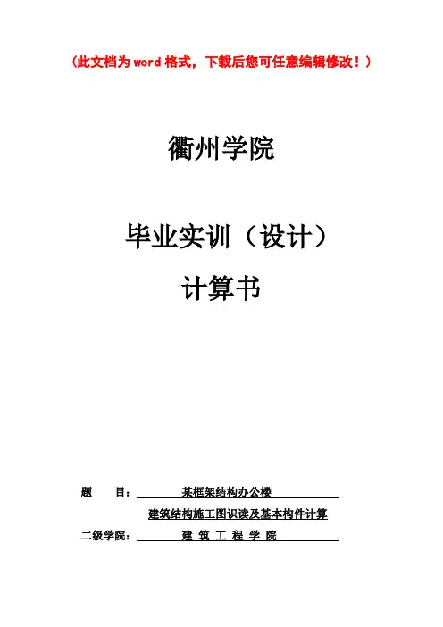 某框架结构办公楼建筑结构施工图识读及基本构件计算_土木毕业论文设计