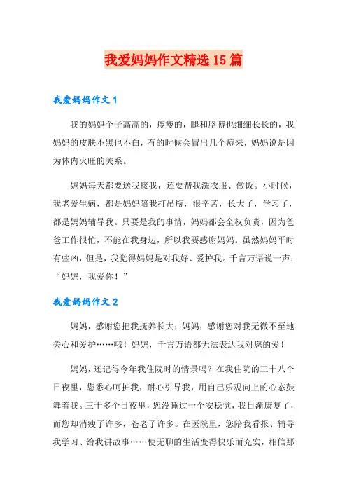 我爱妈妈作文精选15篇
