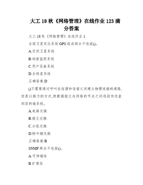 大工18秋《网络管理》在线作业123满分答案