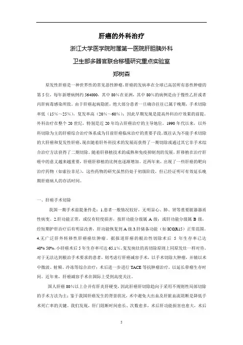 肝癌的外科治疗 2