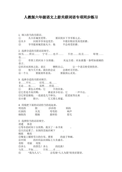 人教版六年级语文上册关联词语专项同步练习