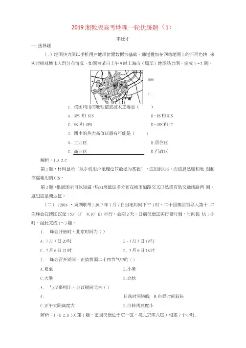 2019高考地理一轮优练题(1)(含解析)湘教版
