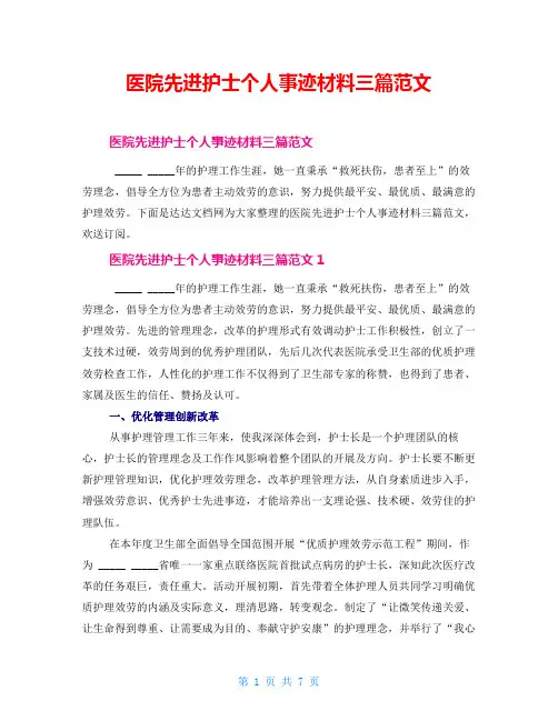 医院先进护士个人事迹材料三篇范文