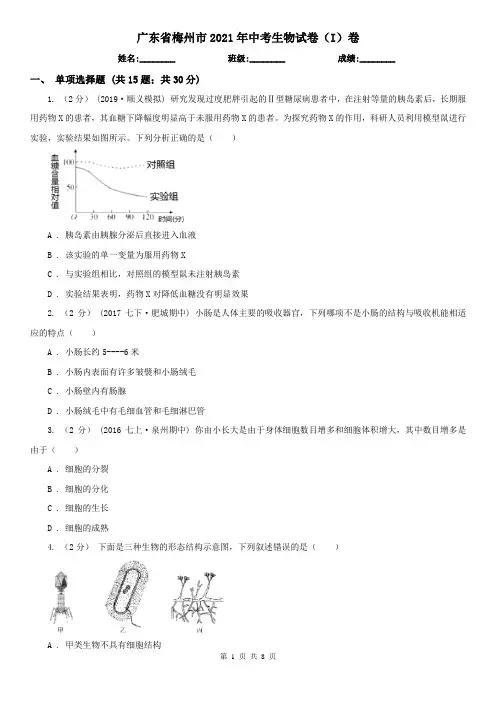 广东省梅州市2021年中考生物试卷(I)卷