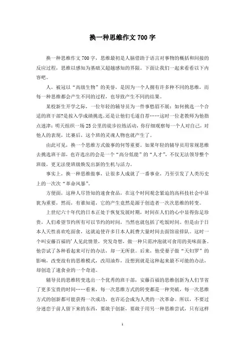 精选换一种思维作文700字