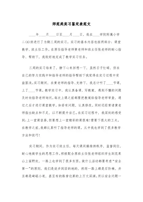 师范类实习鉴定表范文(四篇)