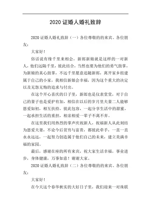 2020证婚人婚礼致辞