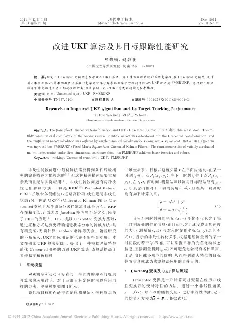 改进UKF算法及其目标跟踪性能研究