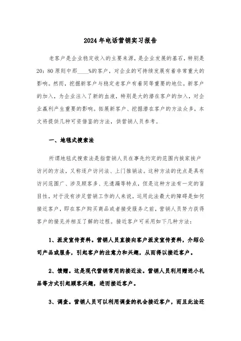 2024年电话营销实习报告(三篇)