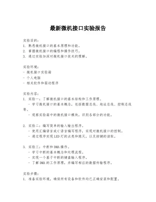 最新微机接口实验报告