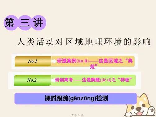 高考地理一轮复习第三部分第一章区域地理环境和人类活动第三讲人类活动对区域地理环境的影响课件中图版
