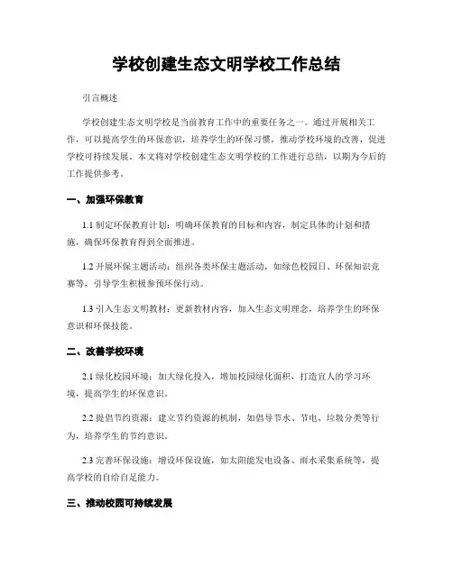 学校创建生态文明学校工作总结