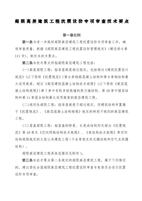 日超限高层建筑工程抗震设防专项审查技术要点
