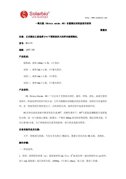 一氧化氮含量测定试剂盒使用说明