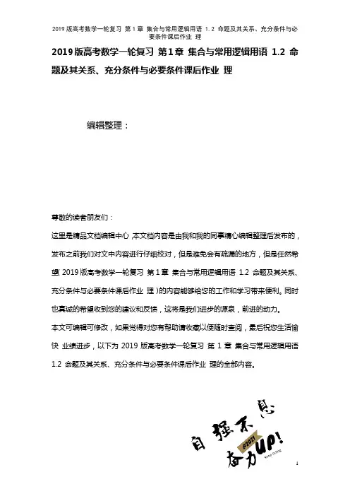 近年高考数学一轮复习第1章集合与常用逻辑用语1.2命题及其关系、充分条件与必要条件课后作业理(20