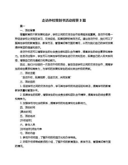 走访外校策划书活动背景3篇