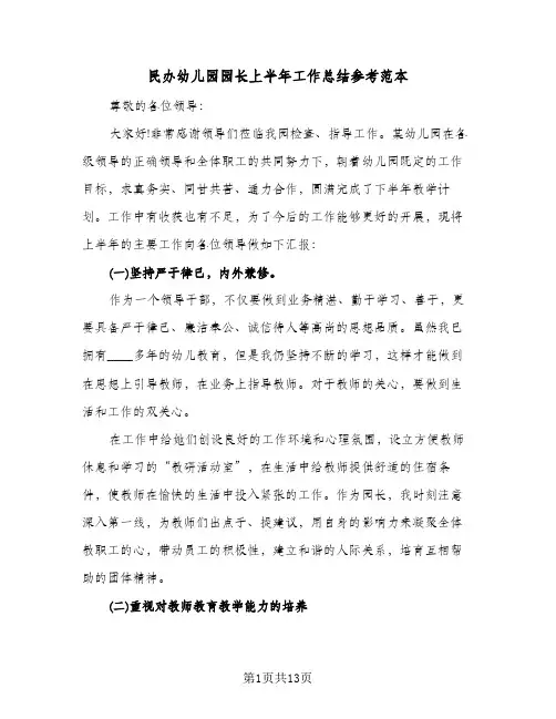 民办幼儿园园长上半年工作总结参考范本（4篇）