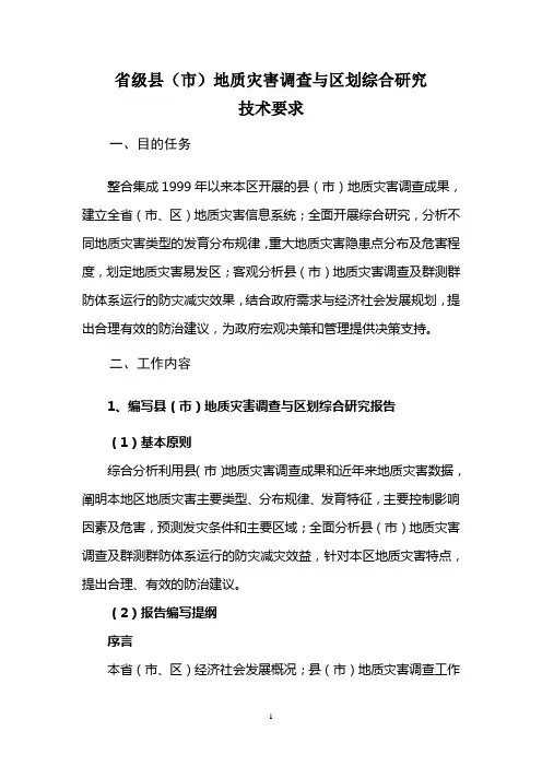省级县(市)地质灾害调查与区划综合研究技术要求