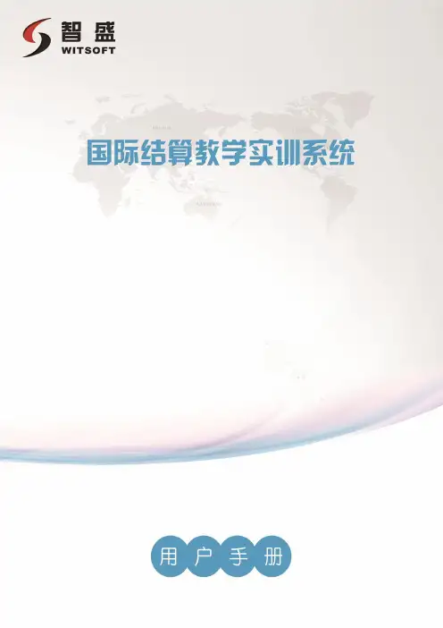 智盛国际结算教学实训平台软件操作手册V3.0